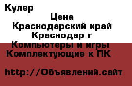 Кулер Thermaltake Big Typhoon VX S-775 › Цена ­ 1 100 - Краснодарский край, Краснодар г. Компьютеры и игры » Комплектующие к ПК   